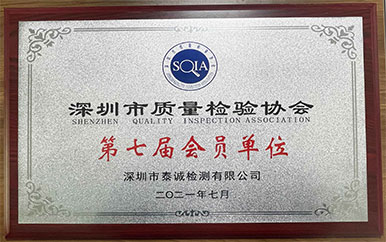 深圳市質量檢驗協會會員單位