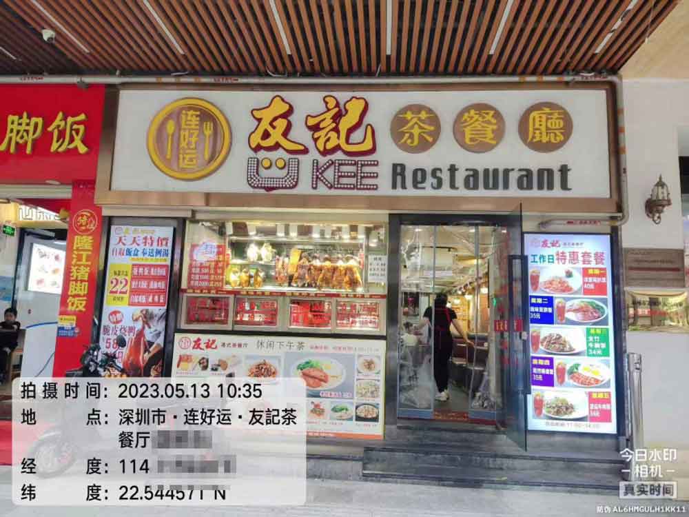 好運友記茶餐廳